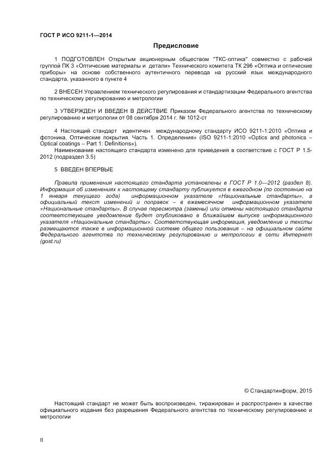 ГОСТ Р ИСО  9211-1-2014, страница 2