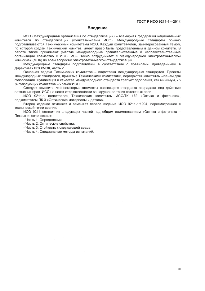 ГОСТ Р ИСО  9211-1-2014, страница 3