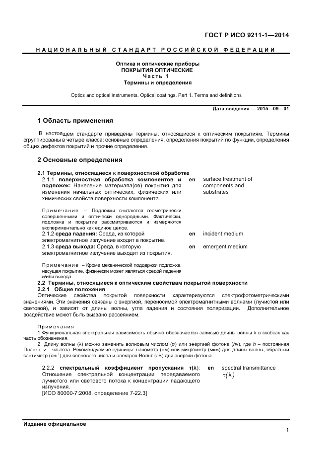 ГОСТ Р ИСО  9211-1-2014, страница 5