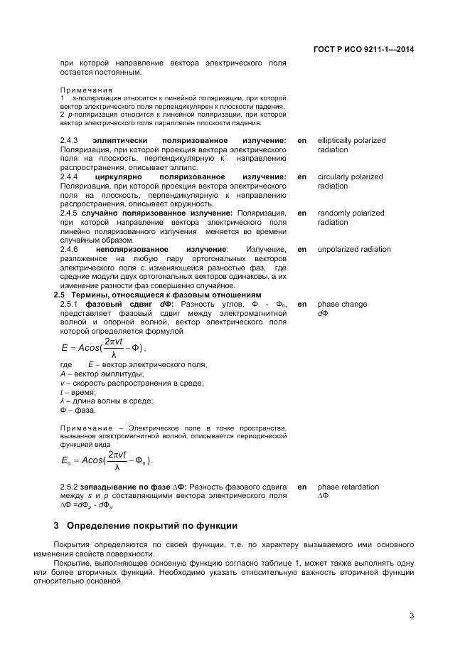 ГОСТ Р ИСО  9211-1-2014, страница 7