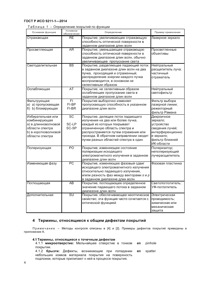 ГОСТ Р ИСО  9211-1-2014, страница 8