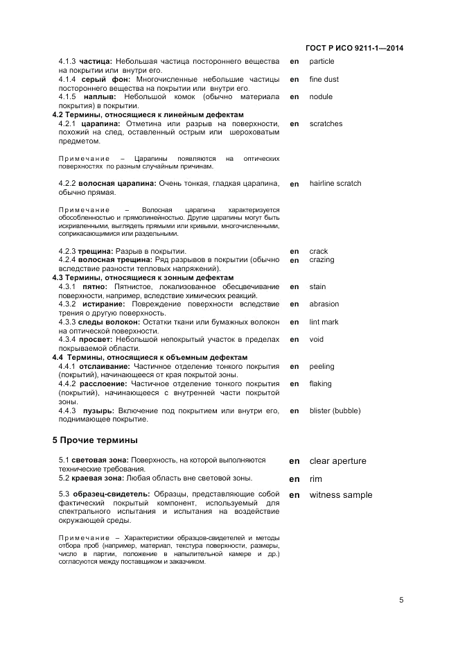 ГОСТ Р ИСО  9211-1-2014, страница 9