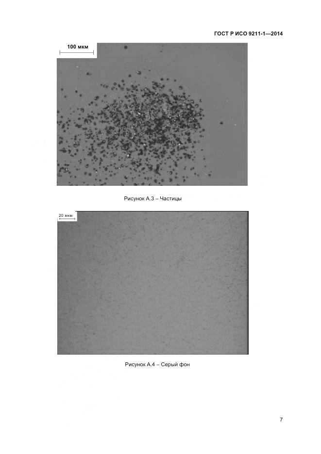 ГОСТ Р ИСО 9211-1-2014, страница 11