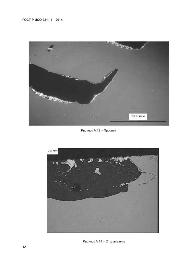 ГОСТ Р ИСО 9211-1-2014, страница 16