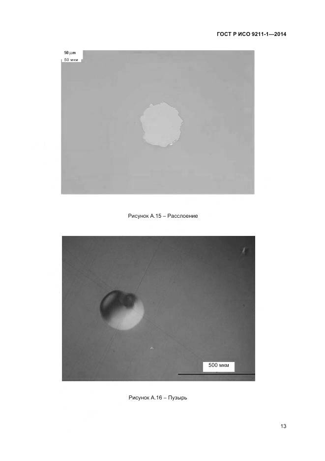 ГОСТ Р ИСО 9211-1-2014, страница 17