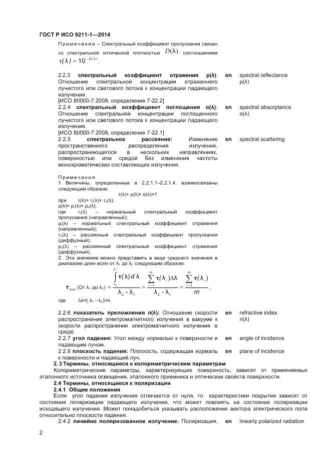 ГОСТ Р ИСО 9211-1-2014, страница 6