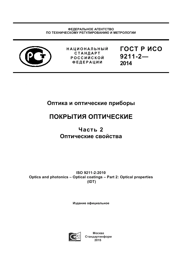 ГОСТ Р ИСО  9211-2-2014, страница 1