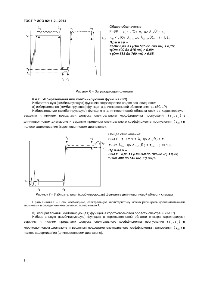 ГОСТ Р ИСО  9211-2-2014, страница 10