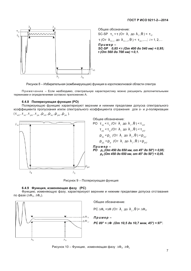 ГОСТ Р ИСО  9211-2-2014, страница 11
