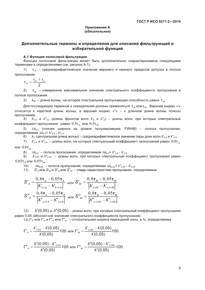 ГОСТ Р ИСО  9211-2-2014, страница 13
