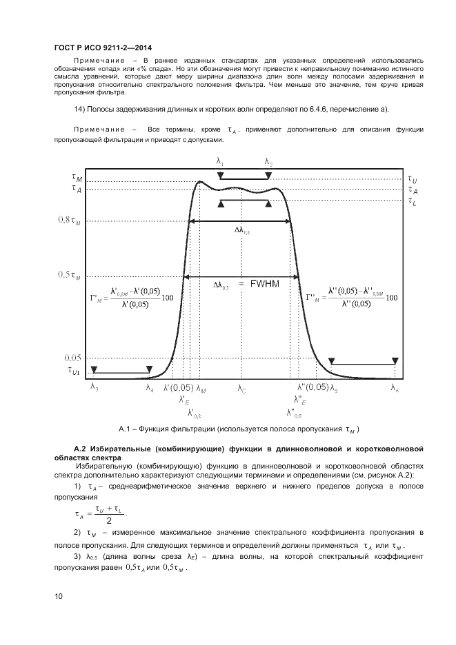 ГОСТ Р ИСО  9211-2-2014, страница 14