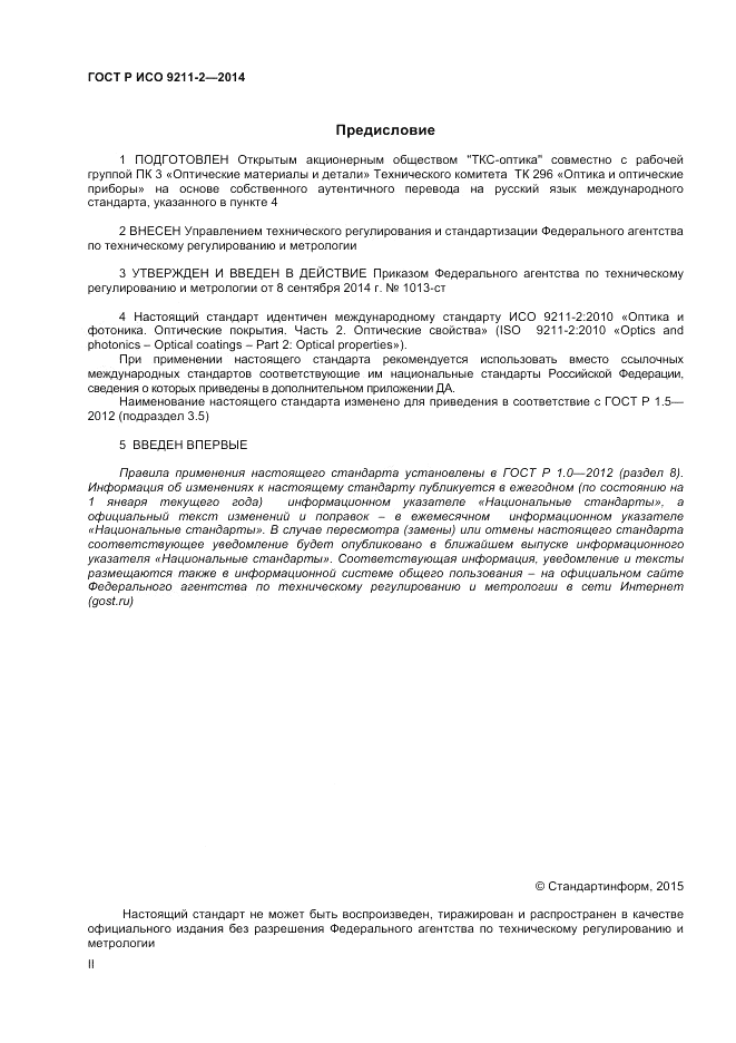 ГОСТ Р ИСО  9211-2-2014, страница 2