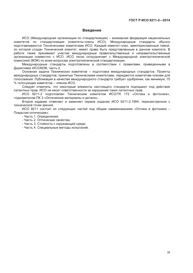 ГОСТ Р ИСО  9211-2-2014, страница 3