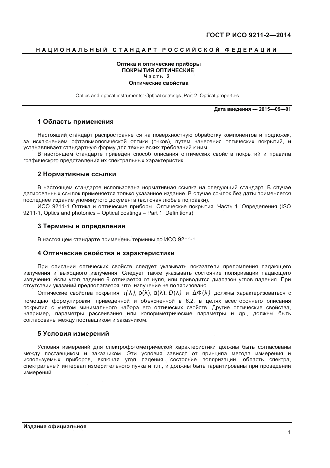 ГОСТ Р ИСО  9211-2-2014, страница 5