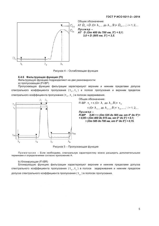 ГОСТ Р ИСО  9211-2-2014, страница 9