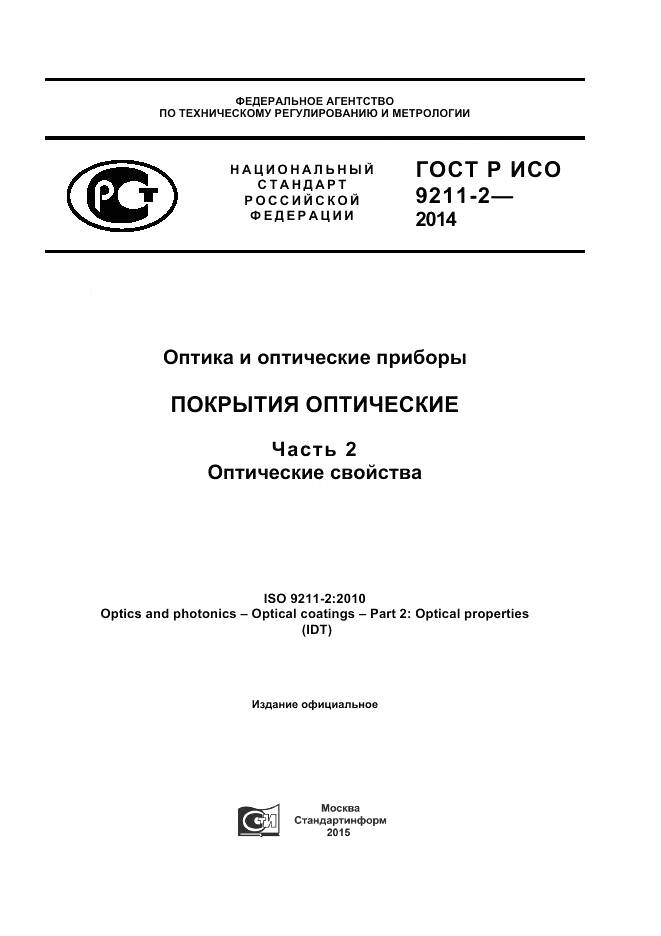 ГОСТ Р ИСО 9211-2-2014, страница 1