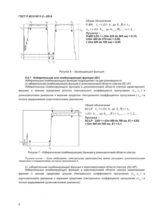 ГОСТ Р ИСО 9211-2-2014, страница 10