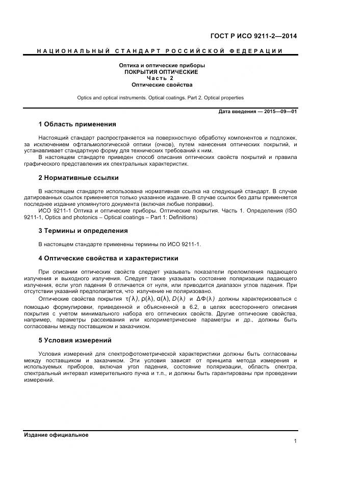 ГОСТ Р ИСО 9211-2-2014, страница 5