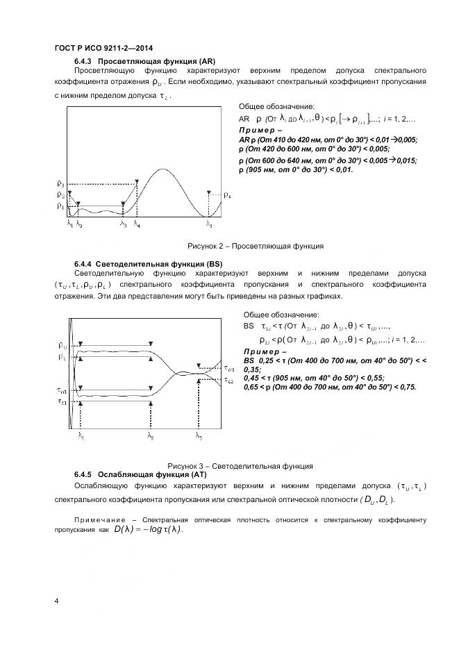 ГОСТ Р ИСО 9211-2-2014, страница 8