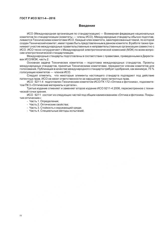 ГОСТ Р ИСО 9211-4-2016, страница 4