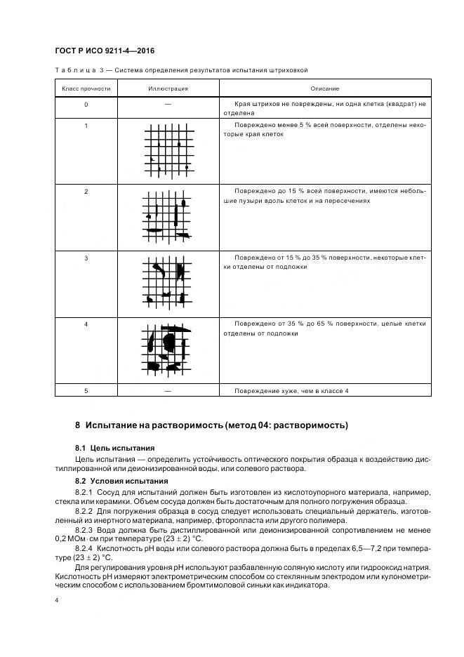 ГОСТ Р ИСО 9211-4-2016, страница 8