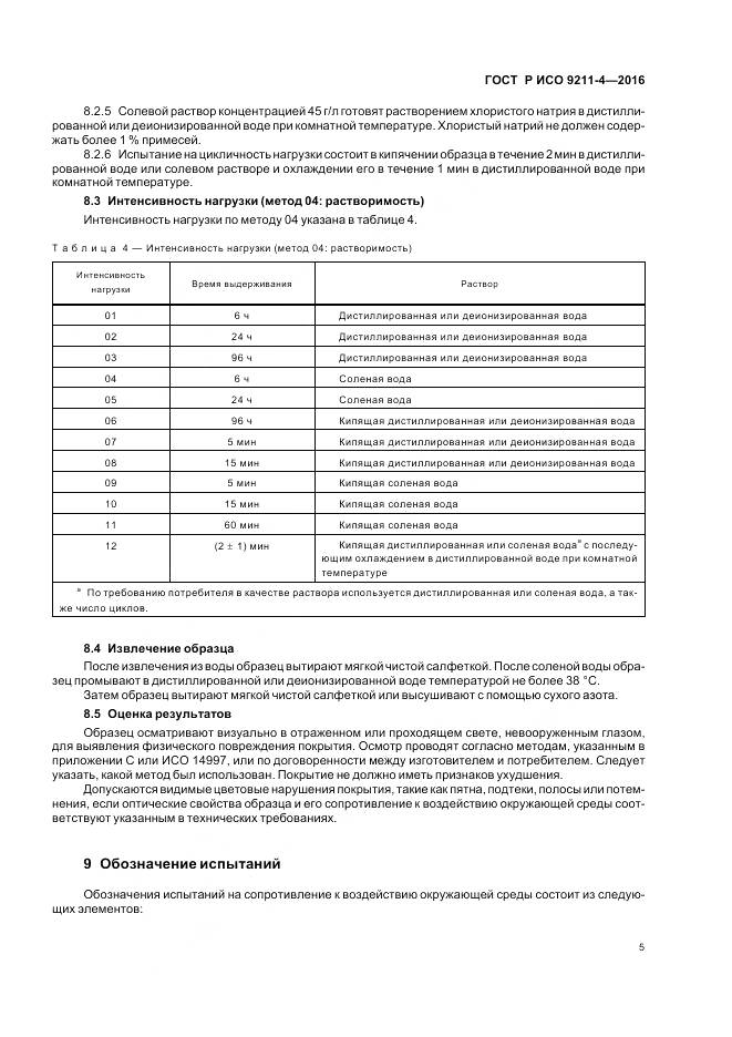 ГОСТ Р ИСО 9211-4-2016, страница 9