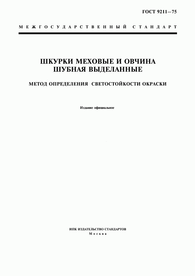ГОСТ 9211-75, страница 1