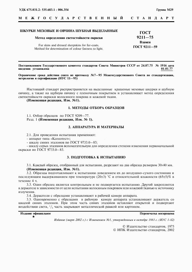 ГОСТ 9211-75, страница 2