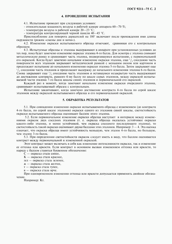ГОСТ 9211-75, страница 3