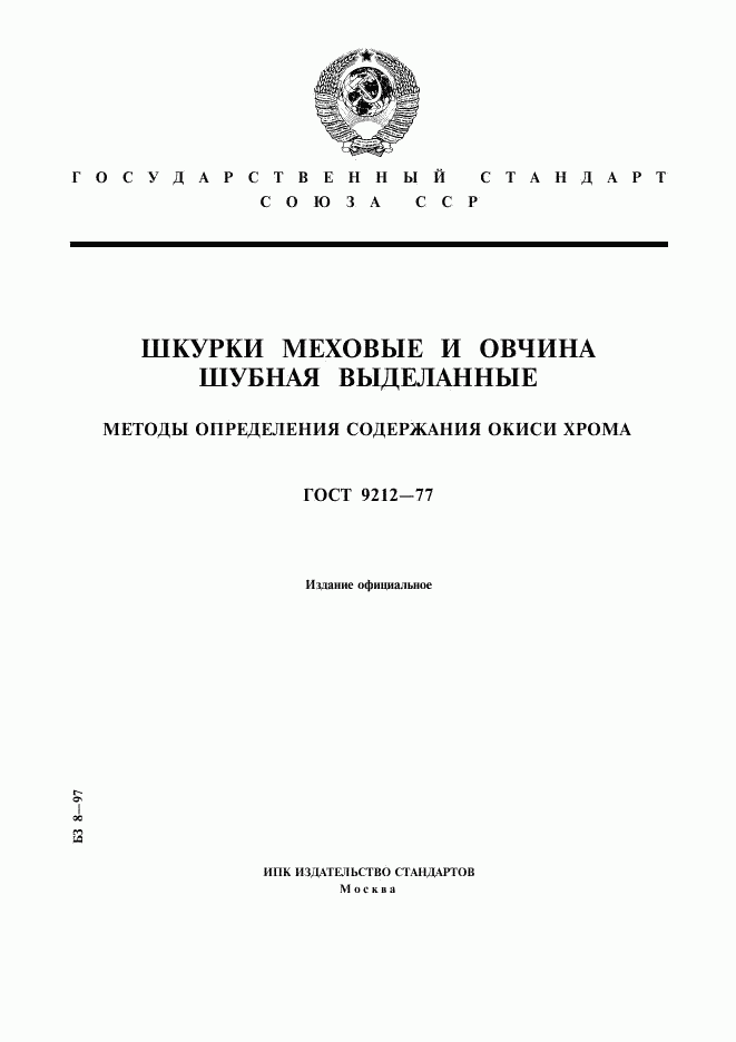 ГОСТ 9212-77, страница 1