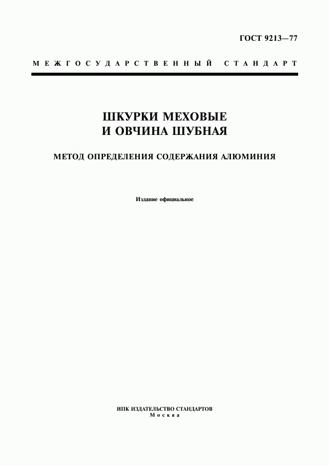 ГОСТ 9213-77, страница 1