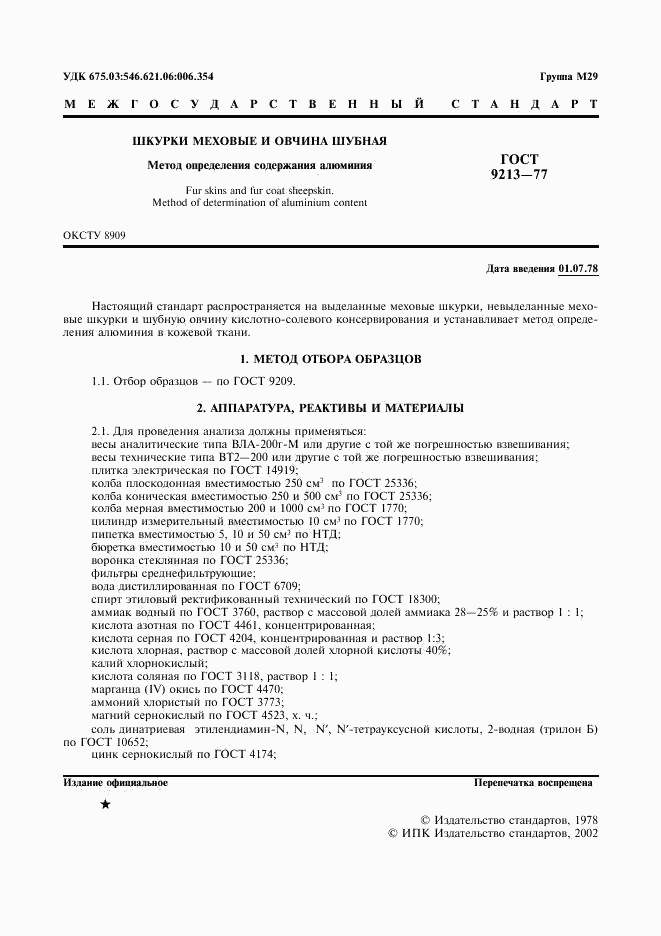 ГОСТ 9213-77, страница 2