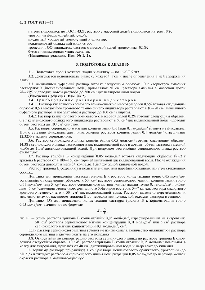 ГОСТ 9213-77, страница 3