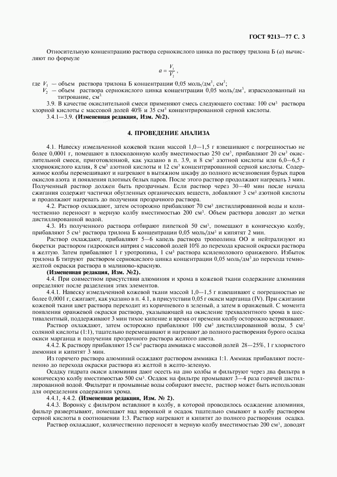 ГОСТ 9213-77, страница 4