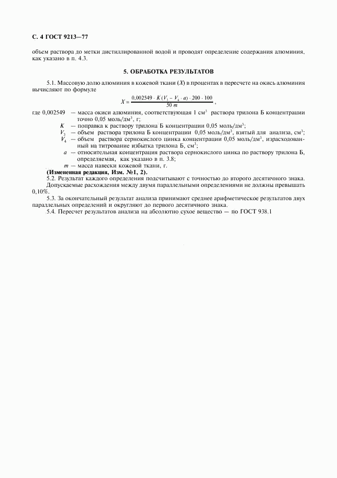 ГОСТ 9213-77, страница 5