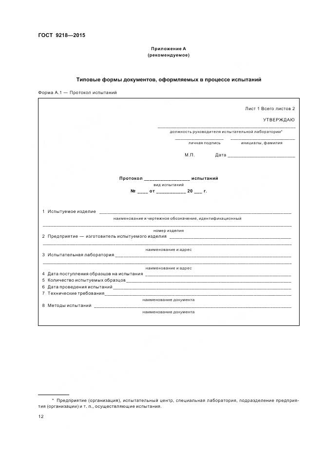 ГОСТ 9218-2015, страница 16