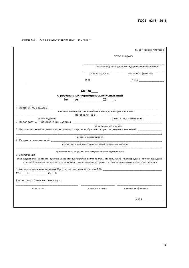 ГОСТ 9218-2015, страница 19