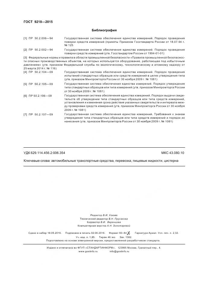 ГОСТ 9218-2015, страница 20