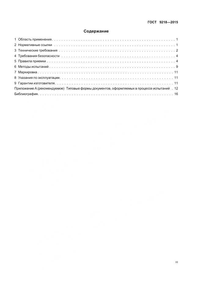 ГОСТ 9218-2015, страница 3