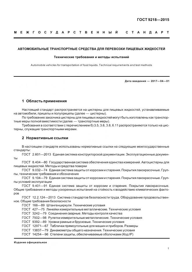 ГОСТ 9218-2015, страница 5