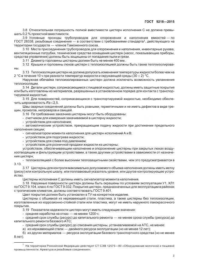 ГОСТ 9218-2015, страница 7