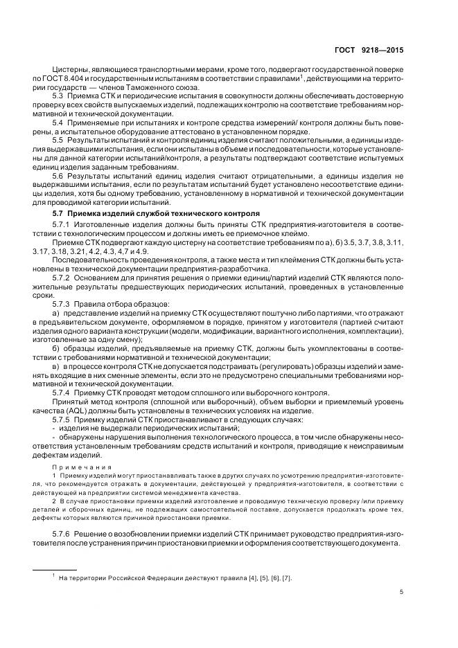 ГОСТ 9218-2015, страница 9