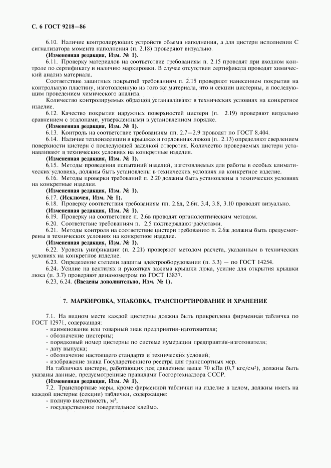 ГОСТ 9218-86, страница 7