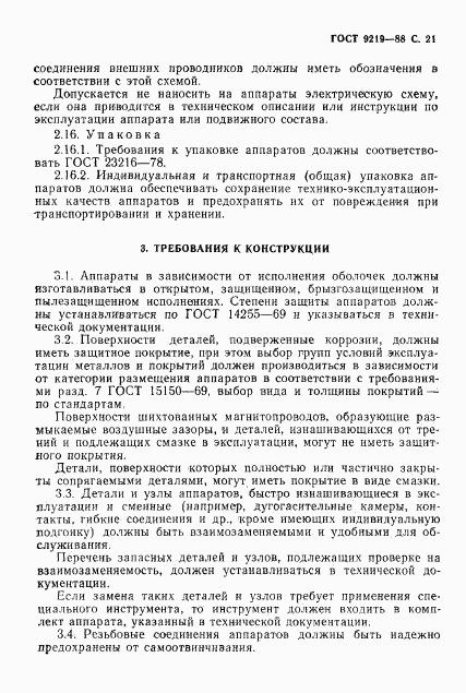 ГОСТ 9219-88, страница 23