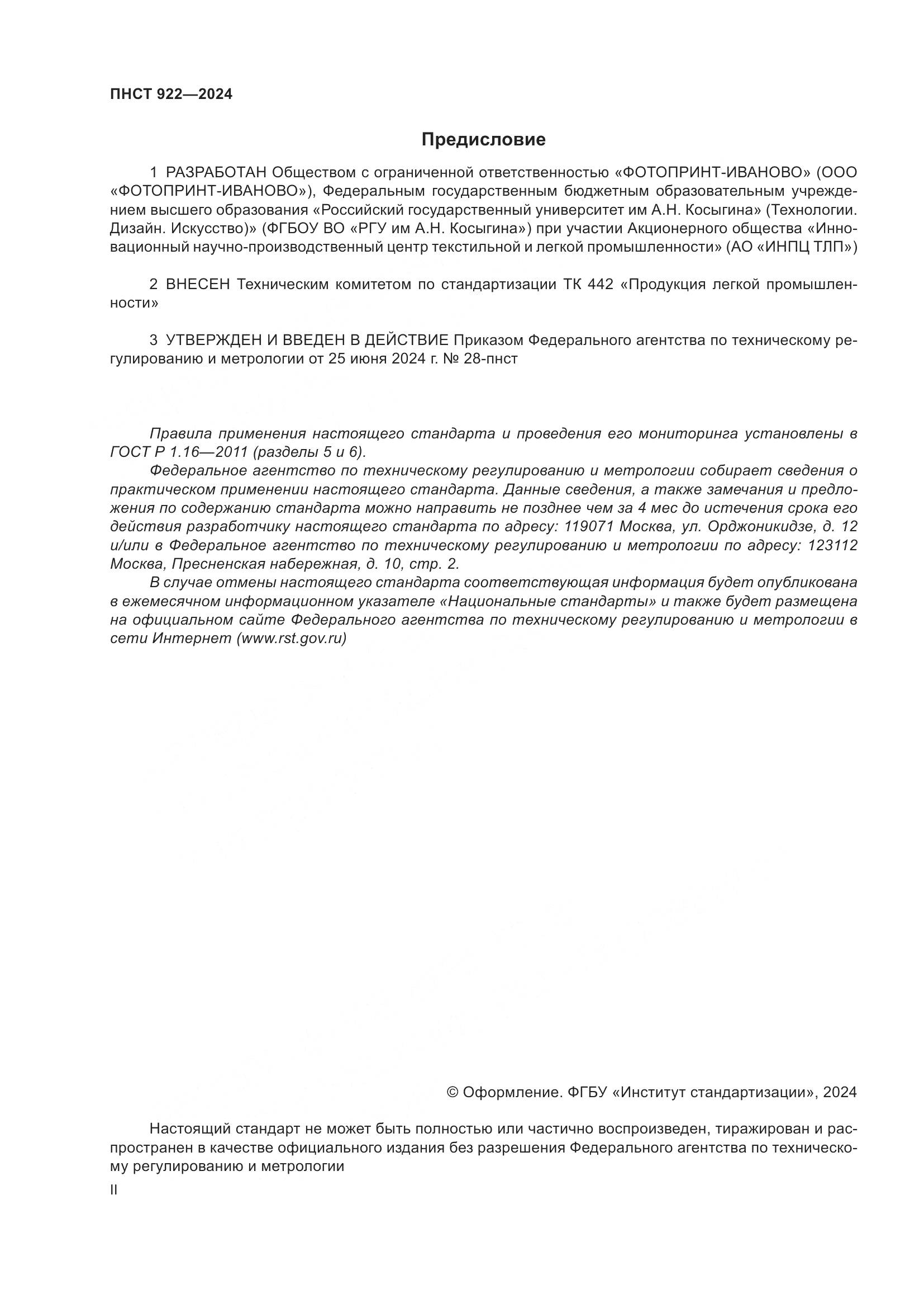 ПНСТ 922-2024, страница 2