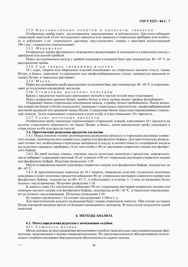 ГОСТ 9225-84, страница 7