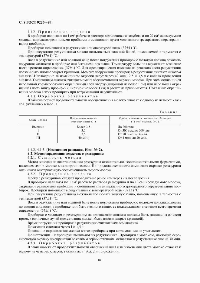 ГОСТ 9225-84, страница 8