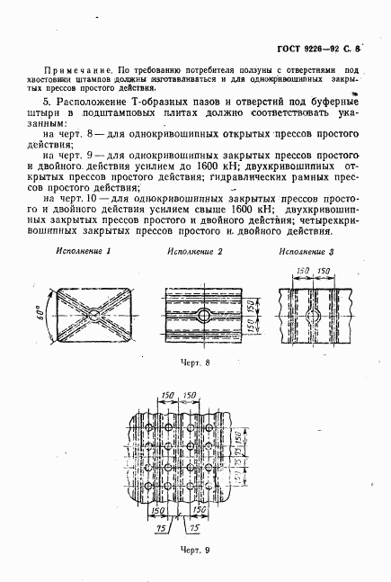 ГОСТ 9226-92, страница 9