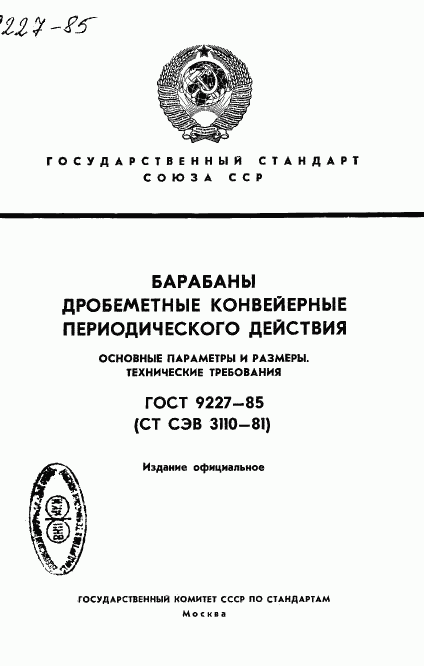 ГОСТ 9227-85, страница 1