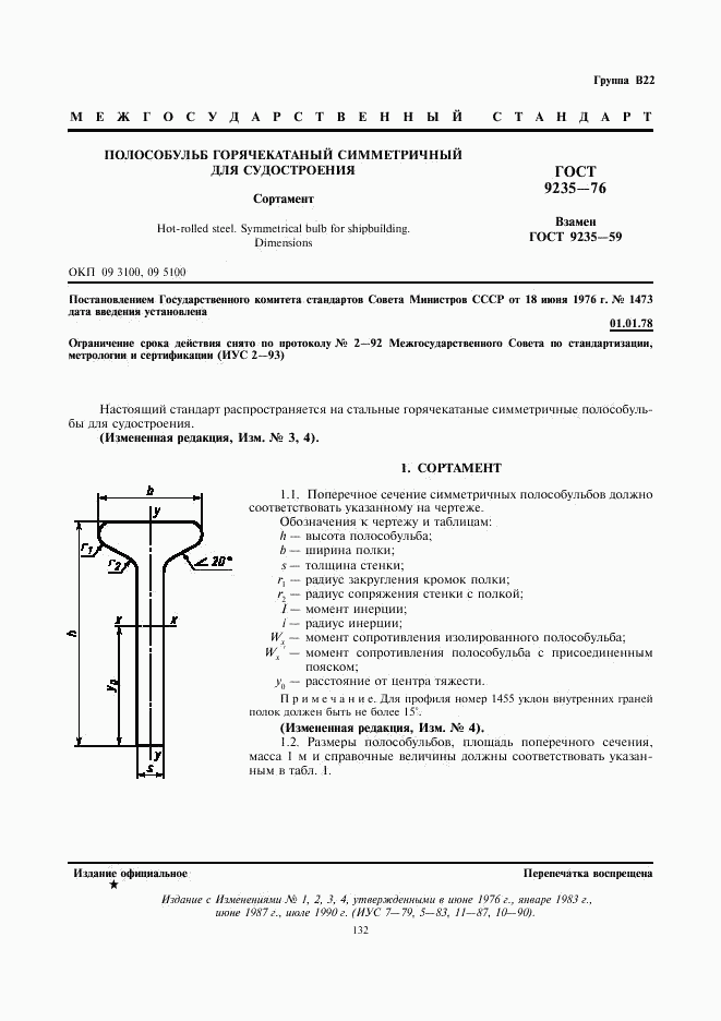 ГОСТ 9235-76, страница 1